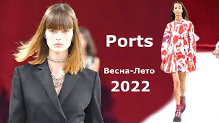 Ports мода в Милане весна-лето 2022 / Трендовая одежда и обувь