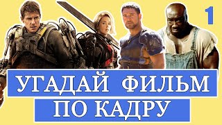 УГАДАЙ ФИЛЬМ ПО КАДРУ #1