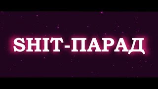 SHIT-ПАРАД №10 MTV 2002 год
