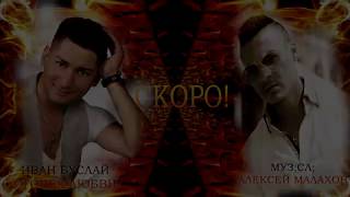 Иван Буслай - Огонек любви СКОРО!!!!