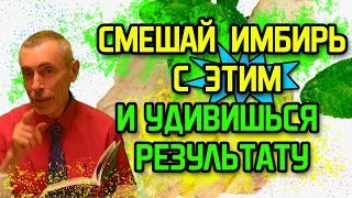 СМЕШАЙ ИМБИРЬ С ЭТИМ РАСТЕНИЕМ И УДИВИШЬСЯ РЕЗУЛЬТАТУ! Гормоны, импотенция, фригидность, зоб, гланды