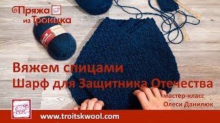 Вязание спицами. Шарф для Защитника Отечества