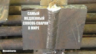 Самый медленный способ сварки вертикала в мире