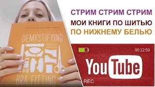 Стрим. Мои книги по конструированию. И нижнему белью. Пошив,  урок, курсы