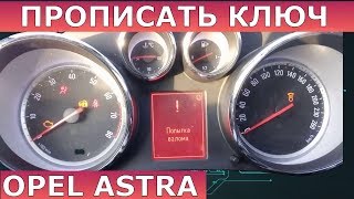 Прописать ключ Опель Астра | потеряны все ключи Opel