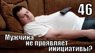 #46: Мужчина на сайте не проявляет ИНИЦИАТИВЫ. Что делать?