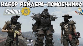 Fallout 76: Набор РЕЙДЕРА-ПОМОЕЧНИКА ☠ Обзор