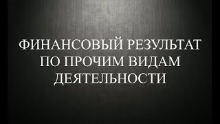 Финансовый результат по счету 91 | Бухгалтерские проводки на списание основных средств | Бухучет