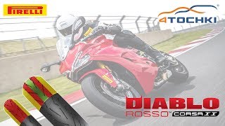 Мотошины Pirelli Diablo Rossa Corsa II на 4точки. Шины и диски 4точки - Wheels & Tyres
