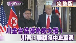 【完整版】2018.06.17《文茜世界周報》川金會協議外的大禮！川普：美韓將中止軍演|Sisy's World News