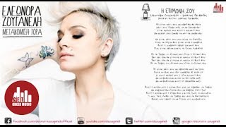 Η Επιμονή σου - Ελεωνόρα Ζουγανέλη & Κώστας Λειβαδάς (Στίχοι)