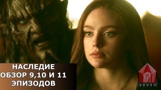 Наследие - обзор на 9,10,11 эпизоды от КиноВара. Legacies
