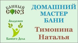 Зачёт базового курса "Домашний мастер бани" Тимонина Наталья