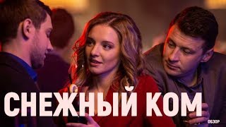 СНЕЖНЫЙ КОМ 1,2,3, 4 СЕРИЯ, МЕЛОДРАМА НА РОССИЯ 1, ОБЗОР ФИЛЬМА, ДАТА ВЫХОДА