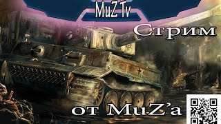 Стрим  ГК клана -LAW- Взяли монастырь! WoT (World of Tanks)