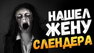 НАШЕЛ ЖЕНУ СЛЕНДЕРА!