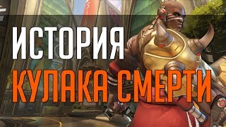 Overwatch | История Кулака Смерти