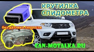 Подмотка спидометра для УАЗ Патриот 2017 2018 2019