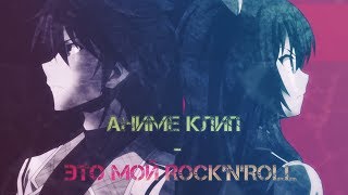 АНИМЕ КЛИП - Это мой Rock'n'Roll「AMV」