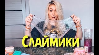 СЛАЙМИКИ/ Слаймы/ КРУТЫЕ СЛАЙМЫ/ Адисовна/ ЛИЗУН