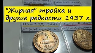 3 копейки 1937 года - Разновидности по узелкам и цена.