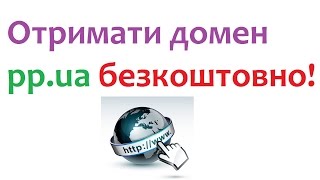 Як безкоштовно зареєструвати домен pp.ua (безплатний домен)