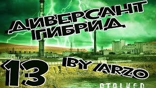 Прохождение Диверсант[Гибрид] #13 - Ночная встреча. Волна мутантов.