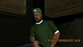 Прохождение Real GTA San Andreas. Миссия #99. Грув навсегда/Grove 4 Life