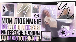 Мои Любимые Места В Москве!!!//Интересные Идеи Для Фотографий