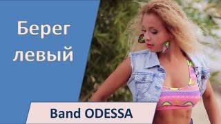 Крутые танцы! Band ODESSA - Берег левый