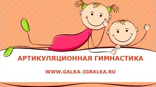 Артикуляционная гимнастика с малышами