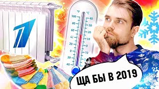 Треш ОБЗОР советы от ПЕРВОГО канала – как НЕ ЗАМЕРЗНУТЬ осенью