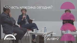 Панельная дискуссия  «Что есть классика сегодня?» | ВАЗАРИ 2017