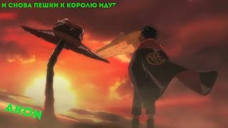 – И снова пешки к королю идут (Аниме клип)