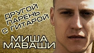 Paul Baldhill - Миша Маваши (Другой Парень С Гитарой)
