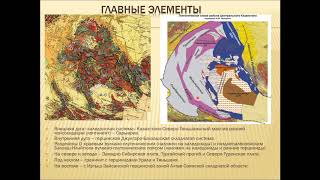 Тверитинова Т. Ю. - Геология России - Лекция 9