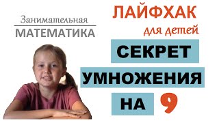 Лайфхак для детей: умножение на 9 | Занимательная математика