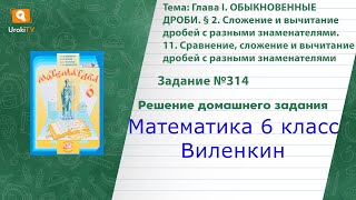 Задание №314 - ГДЗ по математике 6 класс (Виленкин)