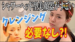【令和激震】クレンジング必要なし?!シャワーヘッド型美顔器がすごすぎる件について語り合いたい。