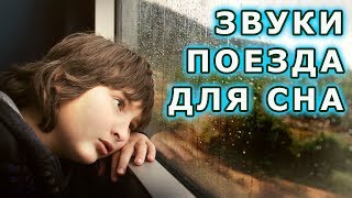 Звуки Поезда для Сна. 10 часов приятного сна под Стук колес. Без рекламы. Сон в Поезде. Тиннитус