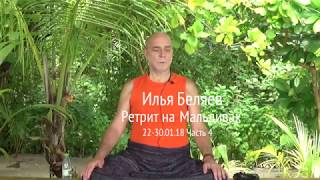Илья Беляев. Ретрит на Мальдивах 22-30.01.18. Часть 4