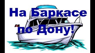 Путешествие "На Баркасе по Дону!"