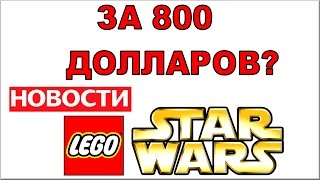 Новинка LEGO Star Wars за 800 долларов Самый дорогой набор Лего - НОВОСТИ