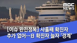[이슈 완전정복] 사흘째 확진자 추가 없어…日 확진자 늘자 '경계' (2020.02.14/뉴스외전/MBC)