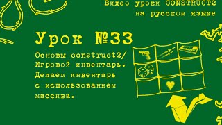 Урок 33 . Construct 2 . Делаем простой игровой инвентарь.