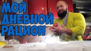 Мой дневной рацион | Что едят качки? | Часть 1 закупка