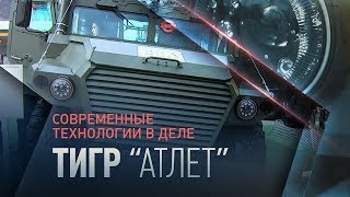 «Атлет»: новое поколение автомобилей семейства «Тигр»
