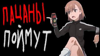 ПАЦАНЫ ПОЙМУТ \ жирный