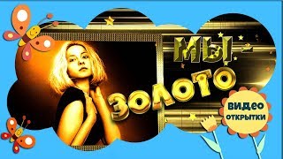 МЫ - ЗОЛОТО. Золотые Стили для ProShow Producer. Красивое видео.