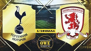 FIFA 18 | Tottenham - Middlesbrough | Онлайн OWE турнир №1 | 1/2 финала | Ответный матч